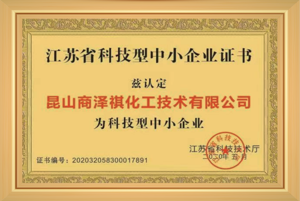 江苏省科技型中小企业证书
