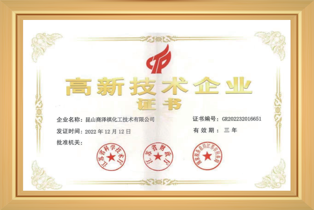 高新技术企业